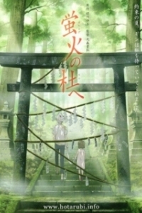 Постер В лес, где мерцают светлячки (Hotarubi no mori e)