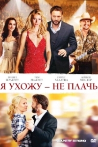 Постер Я ухожу — не плачь (Country Strong)