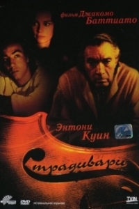 Постер Страдивари (Stradivari)