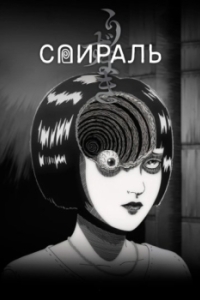 Постер Спираль (Uzumaki)