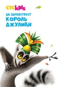 Постер Да здравствует король Джулиан (All Hail King Julien)