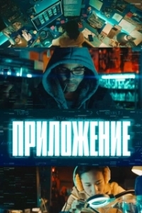 Постер Приложение (El App)