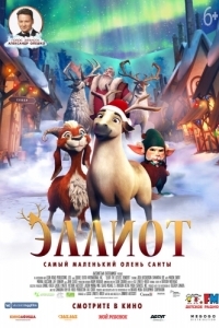 Постер Эллиот (Elliot the Littlest Reindeer)