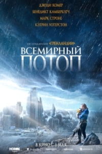 Постер Всемирный потоп (The End We Start From)