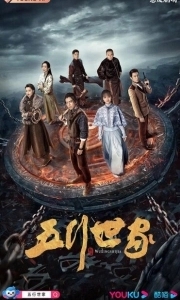 Постер Пять великих воров (Wu xing shi jia)