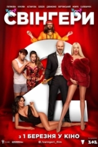 Постер Свингеры 2 (Свінгери 2)
