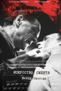 Постер Искусство смерти 