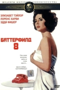 Постер Баттерфилд 8 (Butterfield 8)