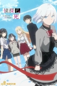 Постер Детектив уже мёртв (Tantei wa Mou, Shindeiru.)