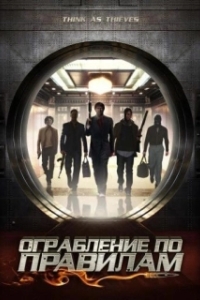 Постер Ограбление по правилам (Think as Thieves)