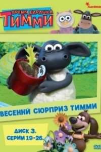 Постер Время барашка Тимми (Timmy Time)