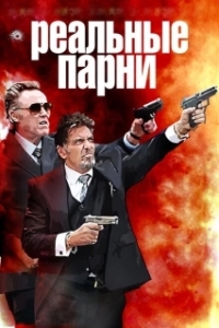 Постер Реальные парни (Stand Up Guys)
