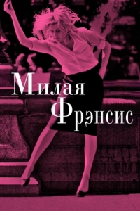 Постер Милая Фрэнсис (Frances Ha)