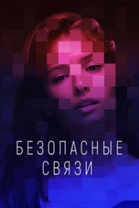 Постер Безопасные связи 