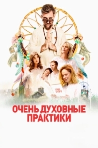 Постер Очень духовные практики (The Shuroo Process)
