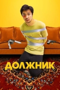 Постер Должник (The Liability (2012))