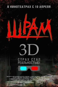 Постер Шрам 3D (Scar)