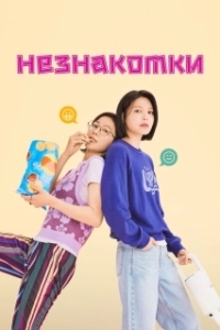 Постер Незнакомки (Namnam)