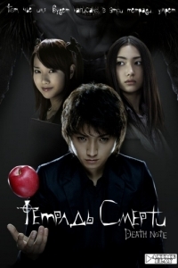 Постер Тетрадь смерти (Death Note)