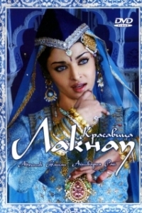 Постер Красавица Лакнау (Umrao Jaan)