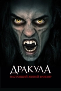 Постер Дракула: Первый живой вампир (Dracula: The Original Living Vampire)