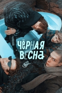 Постер Чёрная весна 