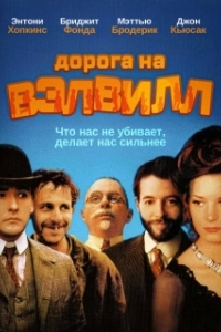 Постер Дорога на Вэлвилл (The Road to Wellville)