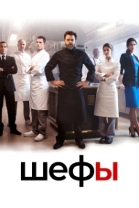 Постер Шефы (Chefs)