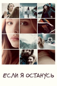 Постер Если я останусь (If I Stay)