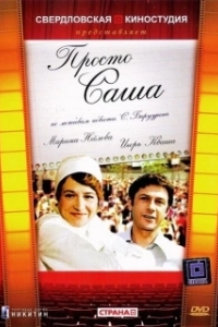 Постер Просто Саша 