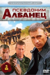 Постер Псевдоним «Албанец» 