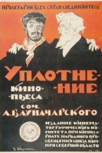 Постер Уплотнение (Congestion)