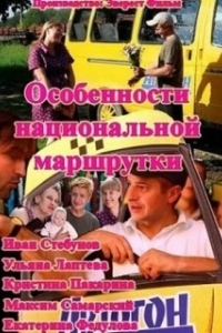 Постер Особенности национальной маршрутки 