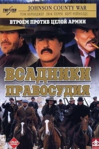 Постер Всадники правосудия (Johnson County War)