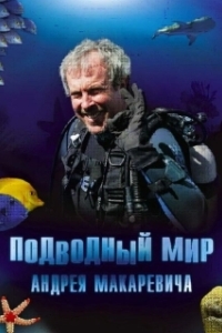 Постер Подводный мир Андрея Макаревича 