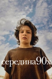 Постер Середина 90-х (Mid90s)