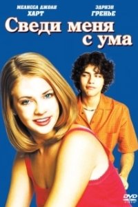Постер Сведи меня с ума (Drive Me Crazy)
