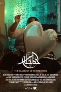 Постер Тамбур возмездия (Had Al Tar)
