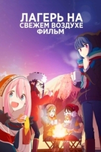 Постер Лагерь на свежем воздухе. Фильм (Yuru Camp Movie)