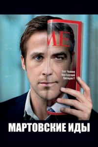 Постер Мартовские иды (The Ides of March)