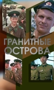 Постер Гранитные острова 