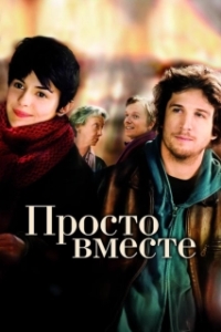Постер Просто вместе (Ensemble, c'est tout)