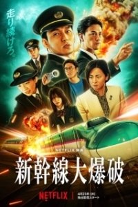 Постер Взрыв скоростного поезда (Shinkansen Daibakuha)