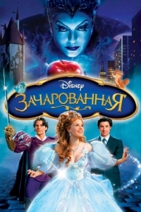 Постер Зачарованная (Enchanted)