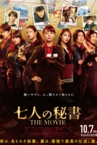 Постер Семь секретарей. Фильм (Shichinin no Hisho The Movie)