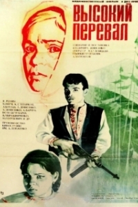 Постер Высокий перевал 