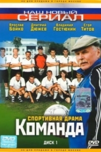 Постер Команда 