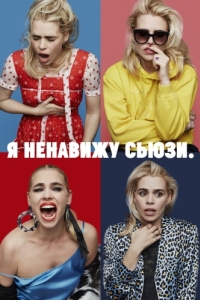 Постер Я ненавижу Сьюзи (I Hate Suzie)