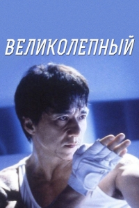 Постер Великолепный (Boh lei chun)