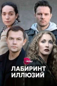 Постер Лабиринт иллюзий 